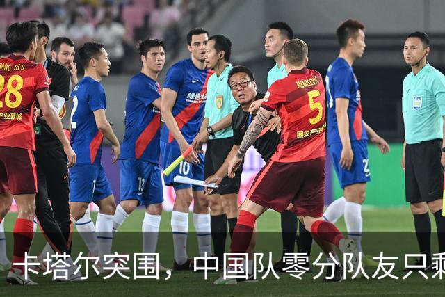 卡塔尔突围，中国队零分队友只剩8个了