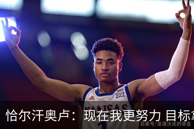 恰尔汗奥卢：现在我更努力 目标拿到意甲冠军