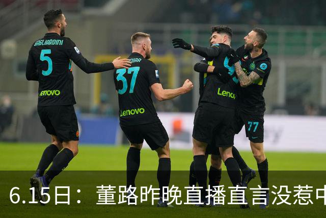 6.15日：董路昨晚直播直言没惹中国足协，惹恼的是北京足协这帮人