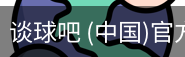 谈球